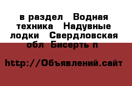  в раздел : Водная техника » Надувные лодки . Свердловская обл.,Бисерть п.